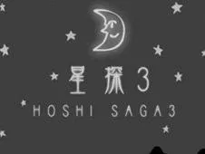 Hoshi Saga 3